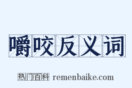 嚼咬反义词是什么意思的图片